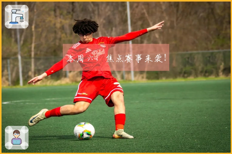 本周六，焦点赛事来袭！