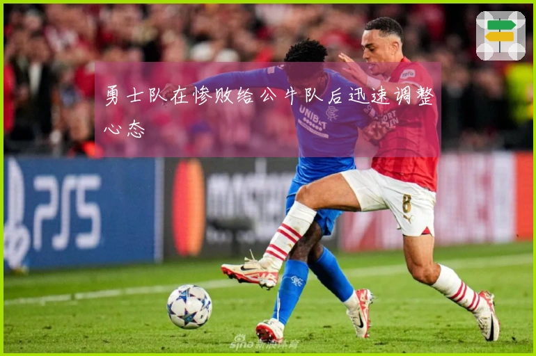 勇士队在惨败给公牛队后迅速调整心态