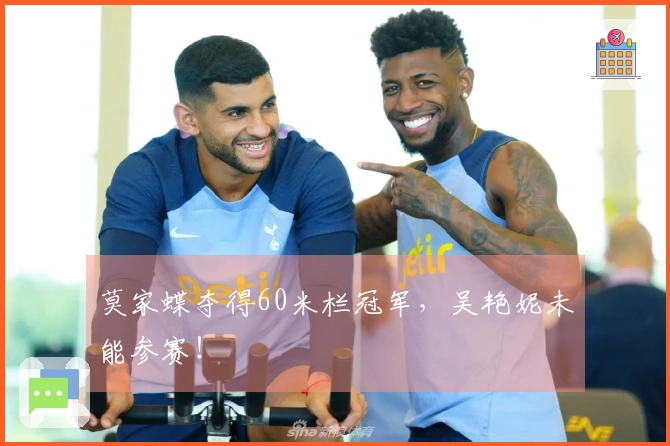莫家蝶夺得60米栏冠军,吴艳妮未能参赛!