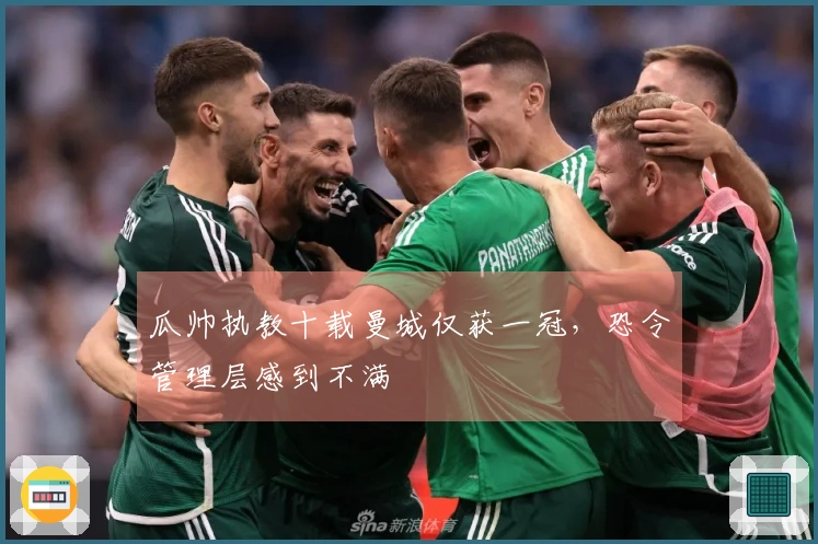 瓜帅执教十载曼城仅获一冠，恐令管理层感到不满