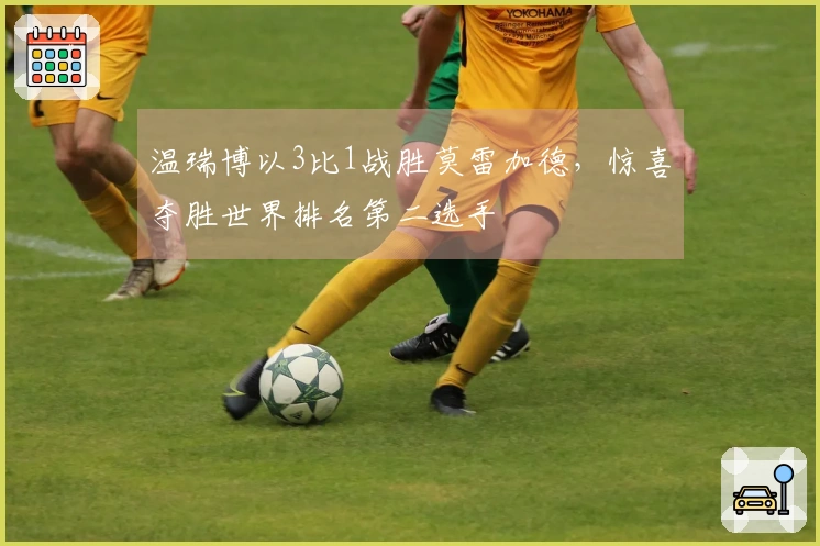 温瑞博以3比1战胜莫雷加德，惊喜夺胜世界排名第二选手