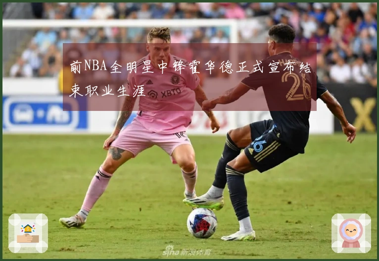 前NBA全明星中锋霍华德正式宣布结束职业生涯