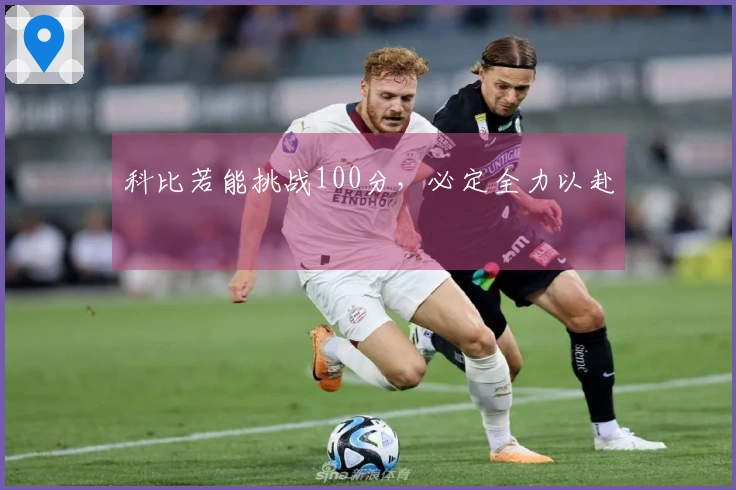 科比若能挑战100分，必定全力以赴