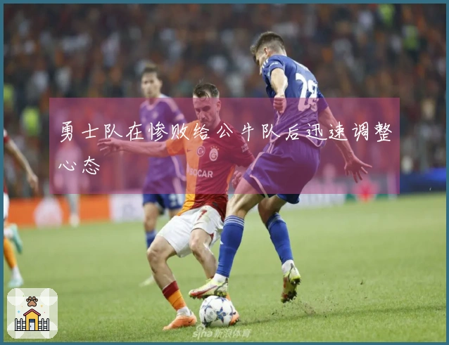 勇士队在惨败给公牛队后迅速调整心态