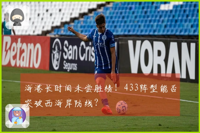 海港长时间未尝胜绩！433阵型能否突破西海岸防线？