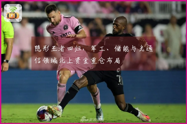 隐形王者回归，军工、储能与光通信领域北上资金重仓布局