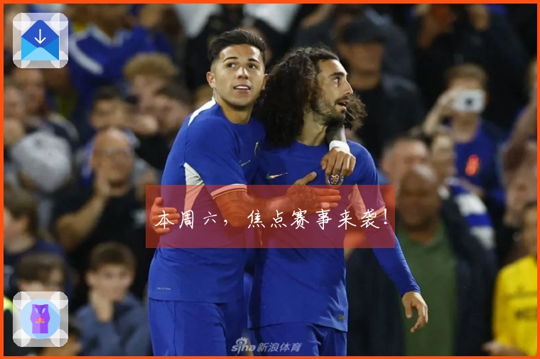 本周六，焦点赛事来袭！