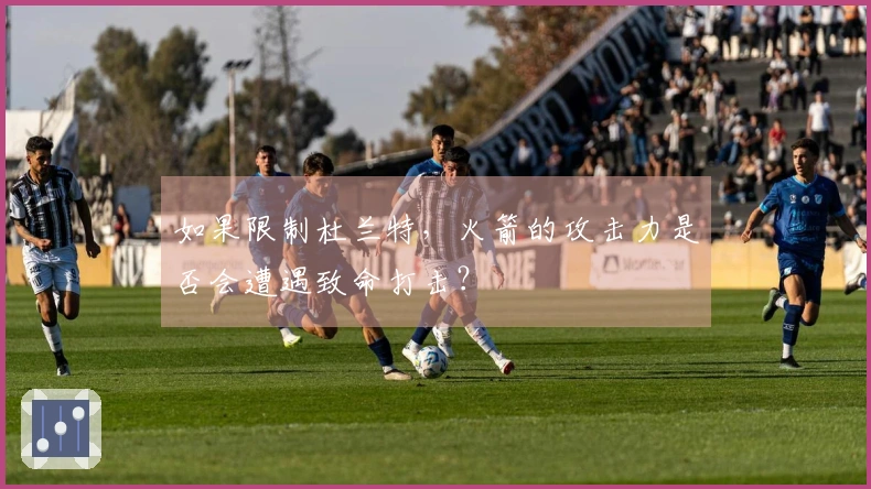 如果限制杜兰特，火箭的攻击力是否会遭遇致命打击？