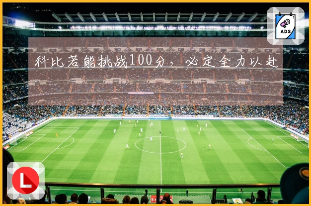 科比若能挑战100分，必定全力以赴