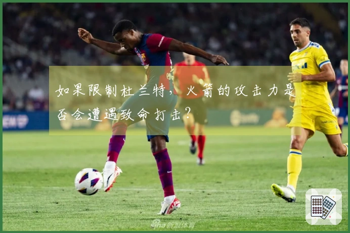 如果限制杜兰特，火箭的攻击力是否会遭遇致命打击？