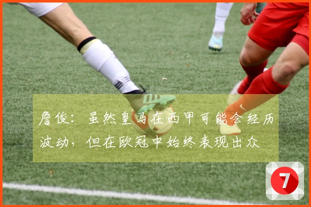 詹俊：虽然皇马在西甲可能会经历波动，但在欧冠中始终表现出众